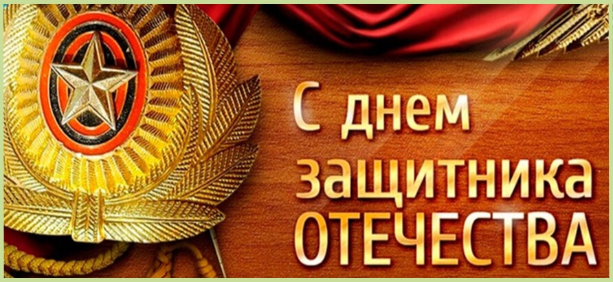 Поздравление с днем защитника Отечества С днем защитника Отечества