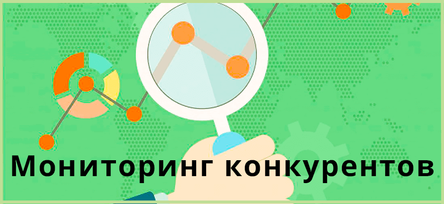 Услуга мониторинга конкурентов Мониторинг конкурентов