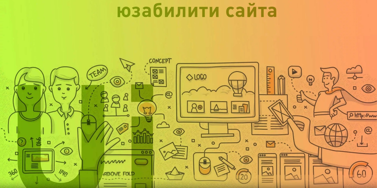 Юзабилити: удобство интерфейса сайта 