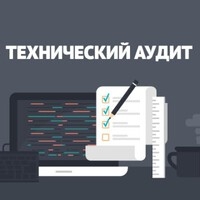 Технический аудит сайта