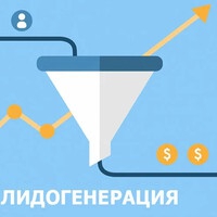Зачем бизнесу нужны лиды и лидогенерация 