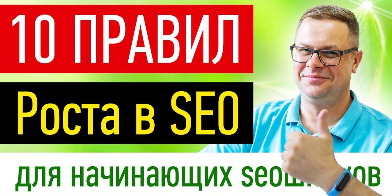 10 правил SEO оптимизации сайта для начинающих