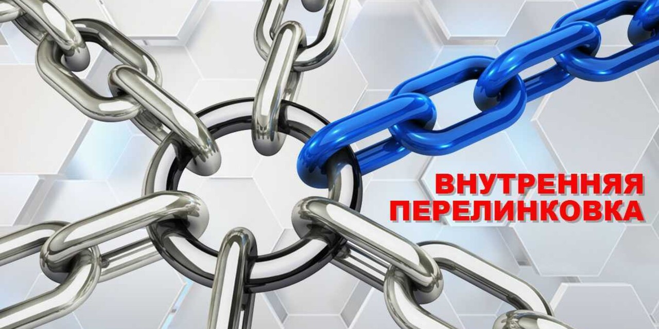 Внутренняя перелинковка: SEO-оптимизация и рост трафика