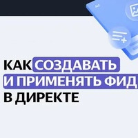 Товарный яндекс фид: как создать и применять