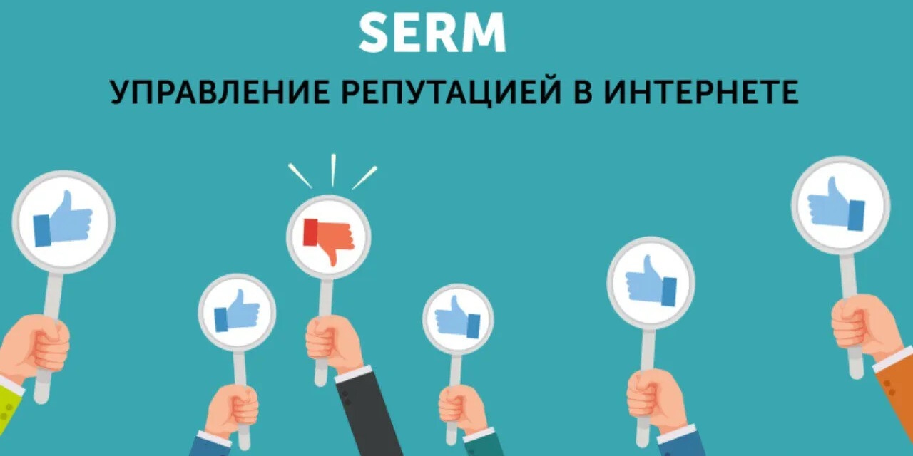 SERM как инструмент управления репутацией в поисковой выдаче