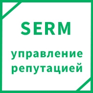 SERM управление репутацией в поиске
