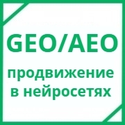 GEO/AEO продвижение в нейросетях GEO/AEO продвижение сайтов - услуги в Москве, W3Promo