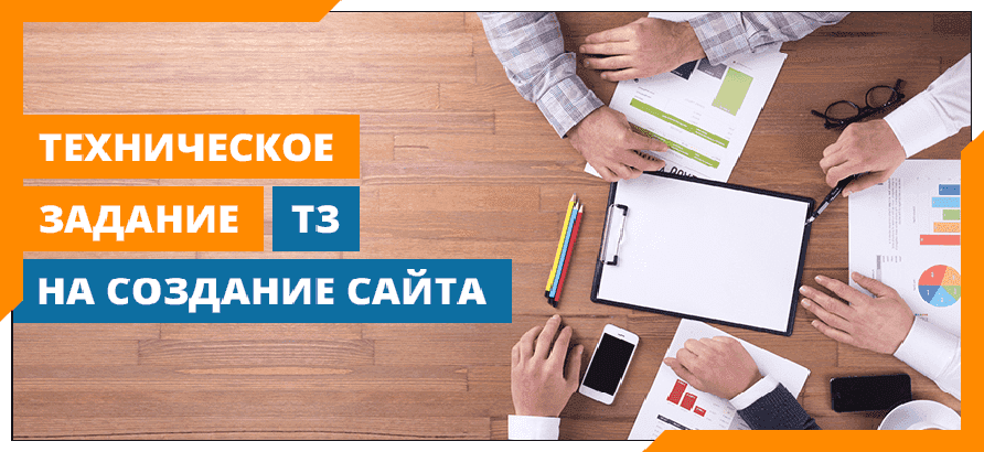 Техническое задание (ТЗ) на сайт Техническое задание (ТЗ) на сайт