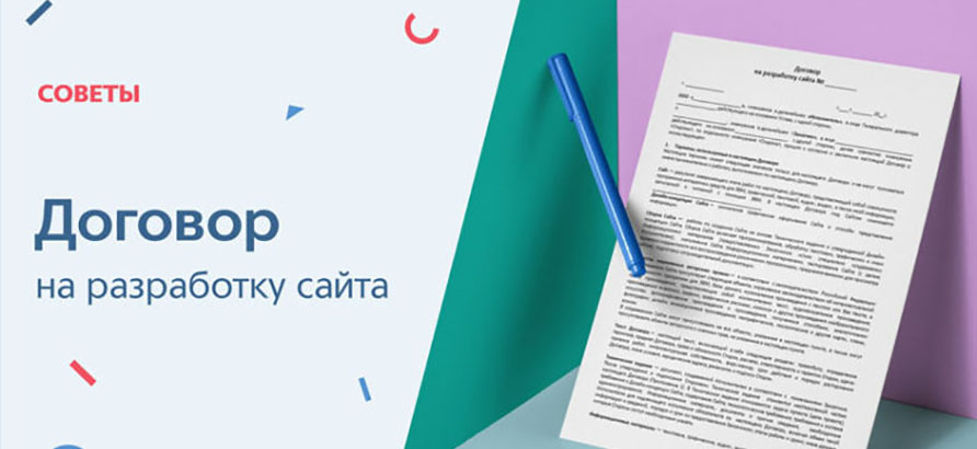 Оформление договора на разработку сайта Оформление договора на разработку сайта