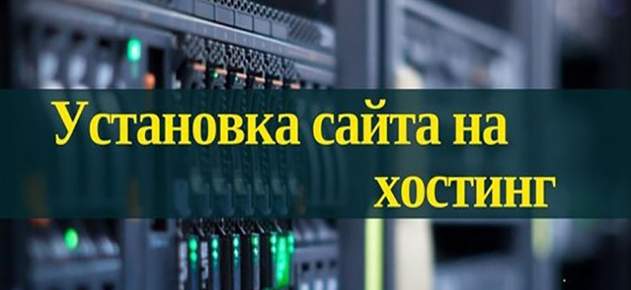 Установка и настройка CMS на хостинге Установка и настройка CMS на хостинге