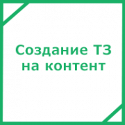 Создание ТЗ и написание контента