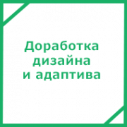Доработка дизайна и адаптива