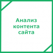 Анализ контента сайта