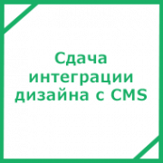 Сдача интеграции дизайна с CMS