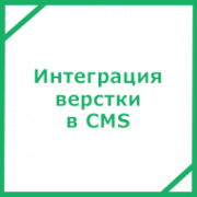 Интеграция готовой верстки дизайна в CMS