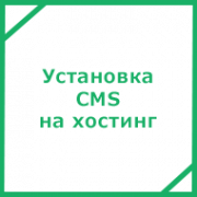 Установка и настройка CMS на хостинге