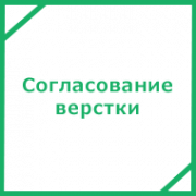 Согласование и сдача верстки