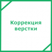Коррекция верстки веб-проекта и учет пожеланий Заказчика