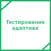 Тестирование верстки сайта на адаптивность