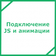 Подключение js, ajax и анимации