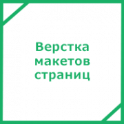 Верстка согласованных макетов страниц сайта