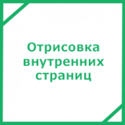 Отрисовка внутренних страниц