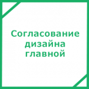 Согласование дизайна главной