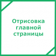Отрисовка главной страницы