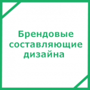 Брендовые составляющие дизайна