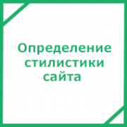 Определение стилистики сайта