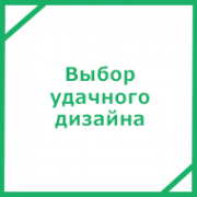 Выбор удачного дизайна