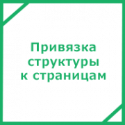 Привязка структуры сайта к страницам