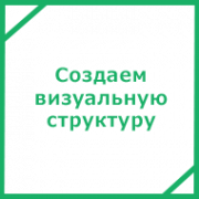 Создаем визуальную структуру