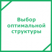 Выбор оптимальной структуры
