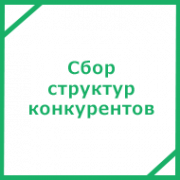 Сбор структур сайтов конкурентов