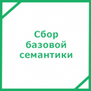 Сбор базового семантического ядра