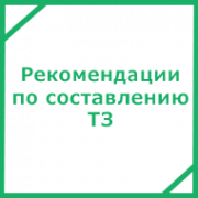 Рекомендации по составлению ТЗ