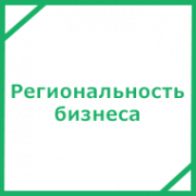 Региональность бизнеса