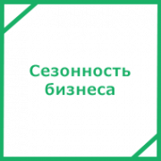 Сезонность бизнеса