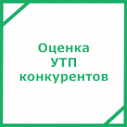 Оценка УТП конкурентов