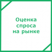 Оцениваем спрос и формат рынка