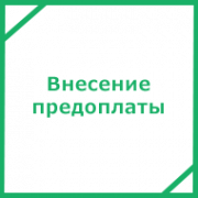 Внесение предоплаты и старт работ