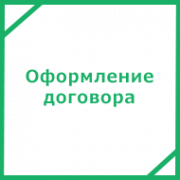 Оформление договора на разработку сайта