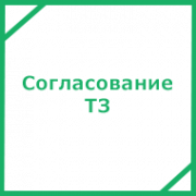 Согласование ТЗ