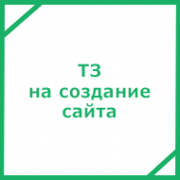 Техническое задание (ТЗ) на сайт