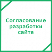 Согласование разработки сайта