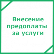 Внесение предоплаты на создание сайта