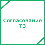 Согласование Технического Задания (ТЗ)