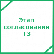 Этап согласования ТЗ на сайт