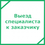 Выезд специалиста компании к Заказчику